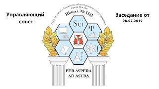 Управляющий совет ГБОУ Школы 1525
