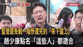 罷免綠委案全卡一階 傳藍營支持者醞釀「罷掉朱立倫」－民視新聞