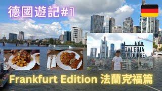 【德國遊記 #1】法蘭克福篇｜Frankfurt Edition｜遊走法蘭克福市中心｜萊茵河景｜跟預期比較冷清？｜德國人唔會隨便亂過馬路？｜自助式郊區便利店？ 擺啲散銀喺度畀你自己找錢？