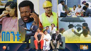 /በስንቱ/ Besintu EP 54 "ሰው ምን ይላል"