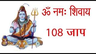 Om Namah Shivaya Chanting 108 Times || Shivaya  Mantra || Music for Meditation || ॐ नमः शिवाय