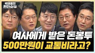 11/13(수) 법원 이재명 1심 생중계 불허 (김수민) 국민의힘 당원게시판 한동훈 드루킹? (김종혁 서용주)