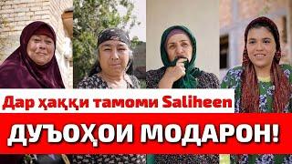 Дуоҳои модарон → SaliheenTV → Обуна шавед! Подпишитесь! Subscribe! @payomikhayr