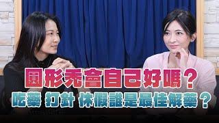 '24.12.16【名醫On Call】吳明穎醫師談「圓形禿會自己好嗎？吃藥、打針、休假誰是最佳解藥？」