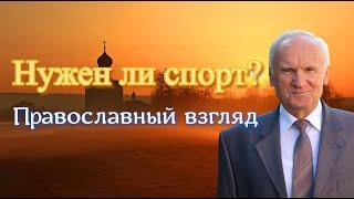 Осипов А.И. Нужен ли спорт? Православный взгляд