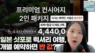 [럭셔리 여행 해킹] 4백만원 대 삿포로 여행, 개별 예약해보니 2백만원? (예약 링크 포함)