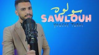Youssef Turki - sawlouh hadak Lghayb ( Exclusive Musique Vidéo ) 2025
