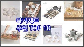 다기세트 추천 스마트 쇼퍼들의 선택 가격, 리뷰, 판매량을 고려한 TOP 10 상품