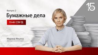 ГлавБлог Бумажные дела #2. Как заполнять отчет СЗВ-ТД