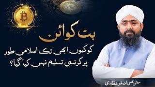 Bitcoin Ki Shari Haisiyat | Crypto Currency Haram Hy Ya Halal | Mufti Ali Asghar