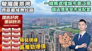 駿瓏匯景灣｜高層精裝勁爆價出爐｜西區最成熟富華片區｜一線無遮擋城市景江景｜一江之隔 五千蚊差價｜得鎮區價錢享受市區配套｜三甲級中醫院 岐江公園 天悅城 興中廣場｜【中山·西區】#深中通道 #中山樓盤