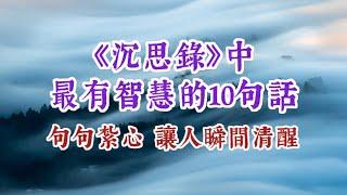 《沉思錄》中10最智慧的箴言，句句紮心，讓人瞬間清醒。經典語錄 名人名言 人性真相