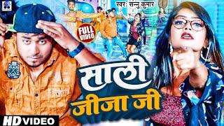 Jija Sali Song | Jija Sali | Sannu Kumar Maithili Song 2023 | Sali Jija | Maithili Geet 2023