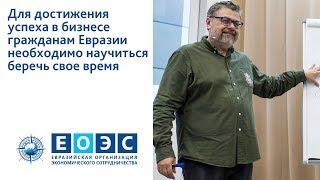 Для достижения успеха в бизнесе гражданам Евразии необходимо научиться беречь свое время