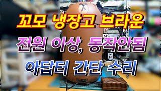 꼬모 냉장고 브라운 전원무 아답터 수리 (CCOMO Refrigerator Brown Powerless Adapter Repair)