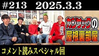 【ラジオ】コメント読みスペシャル回（2025年3月3日）