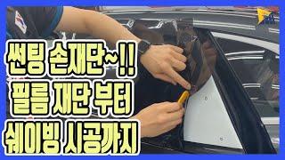 그랜져 2020 신차 썬팅 손재단부터 쉐이빙 시공까지(How to hand cut Window Tint & Shaving cut)