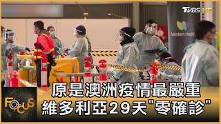 原是澳洲疫情最嚴重 維多利亞２９天「零確診」｜方念華｜FOCUS全球新聞 20201130