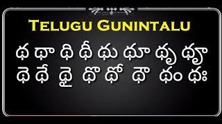 తెలుగు గుణింతాలు (త, థ, ద, ధ, న) |Telugu gunintalu (ta, tha, da, dha, na)  for beginners tutorial