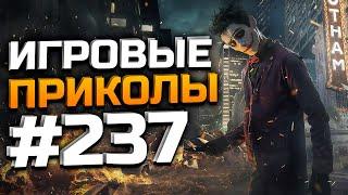 Игровые приколы #237 | Приколы из игр 2025 | Баги, Приколы, Фейлы, Смешные Моменты в Играх.exe