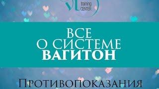 Противопоказания: кому нельзя заниматься по системе ВАГИТОН