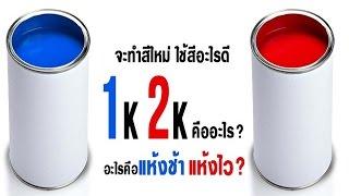 สี1kกับ2kต่างกันอย่างไร ??????????แล้วเราควรเลือกสีแบบไหนในการทำสีรถยนต์