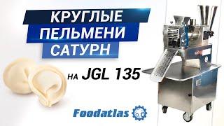 We make round Saturn dumplings on the JGL 135-5B (AR) Foodatlas® apparatus