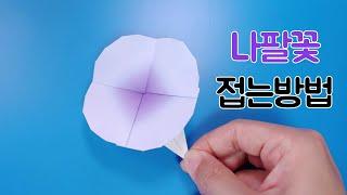 색종이로 나팔꽃 접는방법(종이접기) ,Morning glory origami