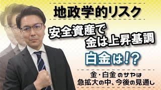 地政学リスク、安全資産で金価格は上昇基調、白金は！？　金・白金のサヤは急拡大の中、今後の見通し　2024.12.12配信