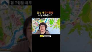 아파트 구입하실 때 이런 걸 반드시 주의 해야 됩니다.   #부동산투자 #부동산매매 #아파트투자