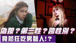 ｜偽娘？第三性？跨性別？竟然狂吃男藝人？｜愛文好熱 Ivan is hot .Feat.Yugee