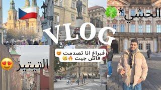 سافرت براغ من اقدم المدن في اوروبابلد الاحلام Vlog in Prague