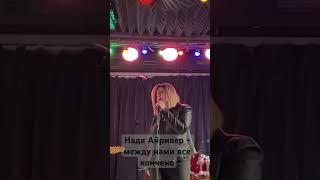 Надя Айривер - между нами все кончено #guitar #надяайривер #гитара #love #music #russianguitar