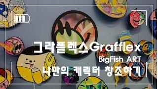 어린이를 위한 현대미술교육 -그라플렉스Grafflex탐구