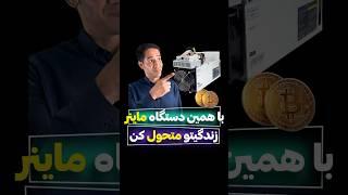 با همین دستگاه، زندگیتو متحول کن!