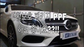 벤츠 CLS400 생활보호 PPF비용, 가격?