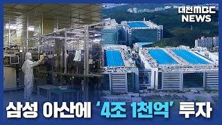 삼성 아산에 4.1조 투자 '디스플레이 메카'/대전MBC