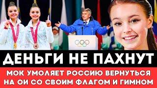 ДЕНЬГИ НЕ ПАХНУТ! МОК и Бах Умоляют Российских Спортсменов Вернуться на ОИ со Своим Флагом и Гимном!