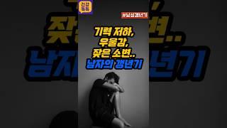 성욕 저하, 우울감, 잦은 소변, 남자의 갱년기