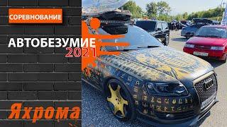 АВТОБЕЗУМИЕ 2021 - Самый большой фестиваль автозвука в России от лица АвтоАзарт