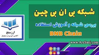 آشنایی با شبکه بی ان بی چین و بایننس اسمارت چین - getting to know BNB chain and binance smart chain