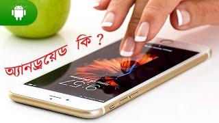 What is Android | Android Operating System | what is android in Bengali | android