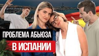 Как защитить себя от абьюза в Испании?