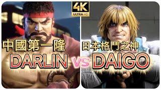 SF6 ⊿ 梅老闆復活啦？  中國第一隆Darlin (RYU) vs 格鬥之神DAIGO (KEN) #4k ストリートファイター6 / streetfighter6