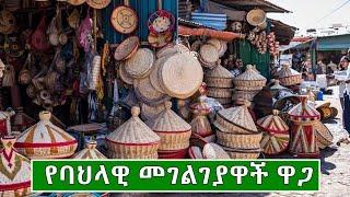 የባህላዊ መገልገያዋች ዋጋ በኢትዮጲያ 2016 | Price of Modern Cultural Utensils in Ethiopia 2024