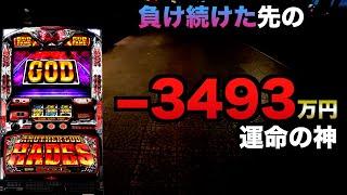 -3493万円運命の神