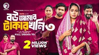 Bou Amar Takar khoni 3 | বউ আমার টাকার খনি ৩ (Full Natok) Eagle Team | Islamic Natok 2024