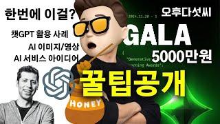 지금 바로 시작하세요!  챗GPT 만능 프롬프트! 질문 한 번으로 1석 3조! 2024 GALA 패스트캠퍼스 AI 공모전 | 오후다섯씨