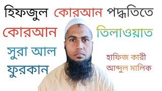 সুরা আল ফুরকান।surah al ফুরান।سورةالفرقان quran tilawat Hafiz qari Abdul Malik/hosne Quran787