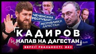 Чечня НАПАЛА на Дагестан. КАДИРОВ оголосив кровну помсту ГАМАНЦЮ ПУТІНА! Війна за Wildberries / ВР